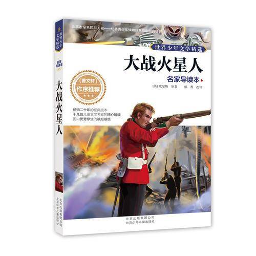 世界少年文学精选・名家导读本 大战火星人
