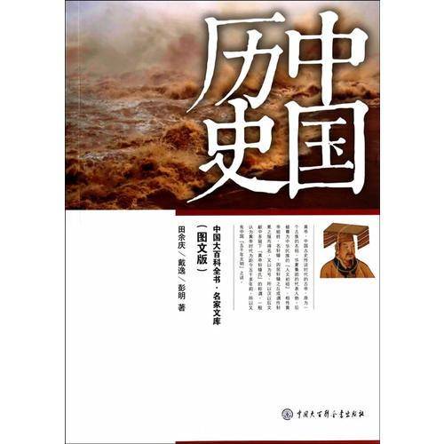 中国大百科全书・名家文库：中国历史（图文版）