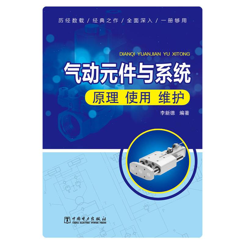 气动元件与系统（原理・使用・维护）