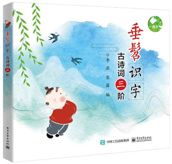垂髫识字 古诗词三阶