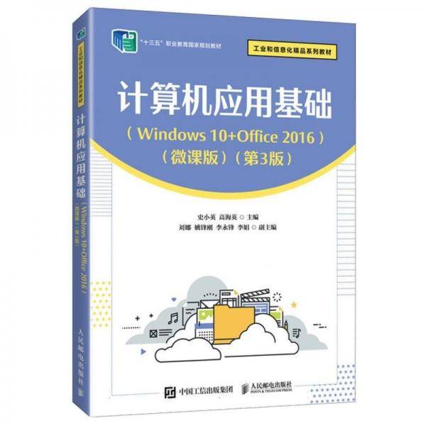 计算机应用基：Windows 10+0ffice 2016 ：微课版