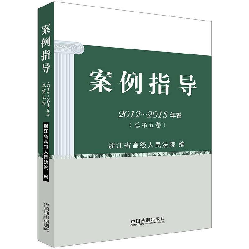 案例指导（2012-2013年卷 总第5卷）
