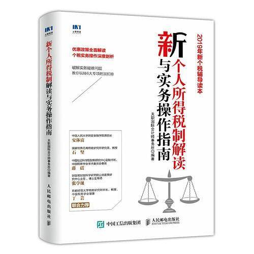 新个人所得税制解读与实务操作指南