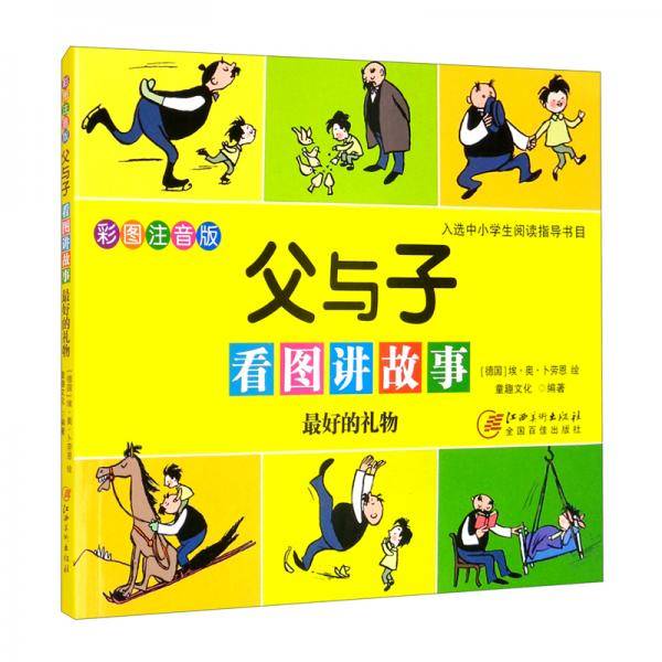 父与子看图讲故事最好的礼物