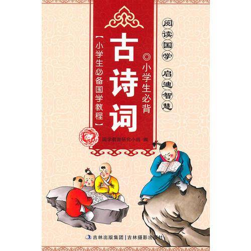 小学生必备国学教程-小学生必背古诗词