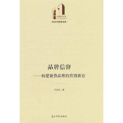 品牌信仰：构建强势品牌的营销新论