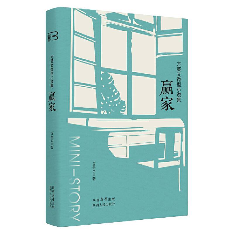 方英文微型小说集：赢家