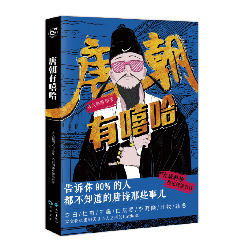 唐朝有嘻哈