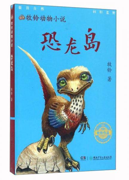 恐龙岛/牧铃动物小说