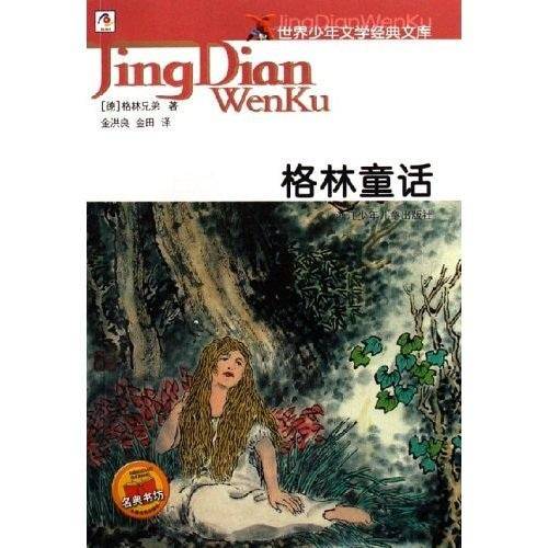 格林童话