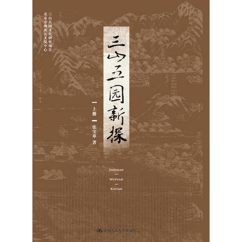 三山五园新探