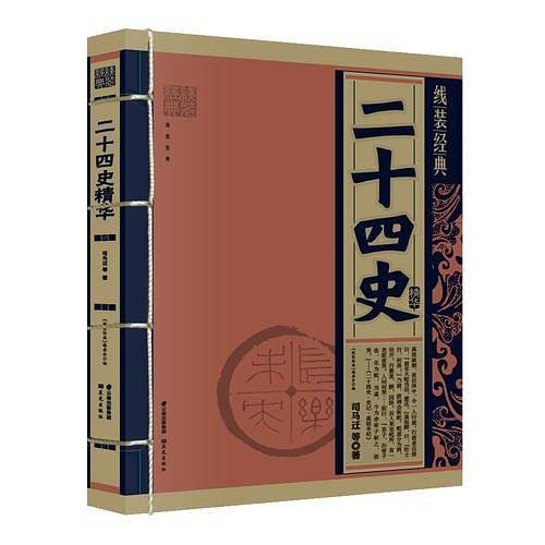 《线装经典-二十四史精华》