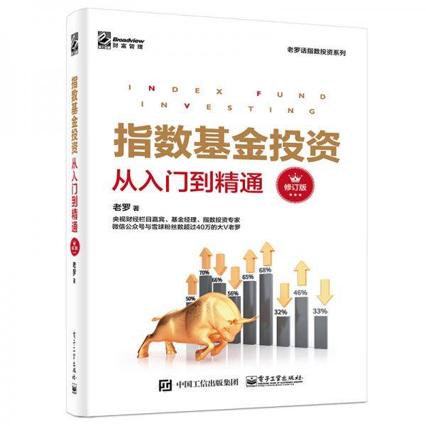 指数基金投资从入门到精通（修订版）