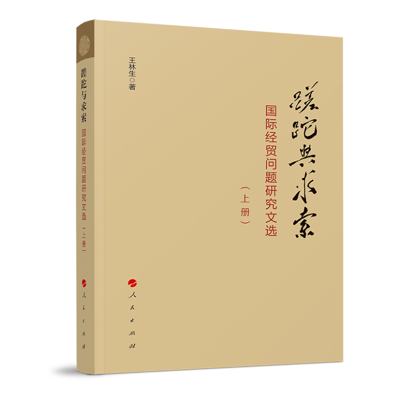 蹉跎与求索——国际经贸问题研究文选（上、下册）