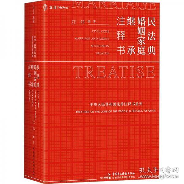 《民法典·婚姻家庭继承注释书》