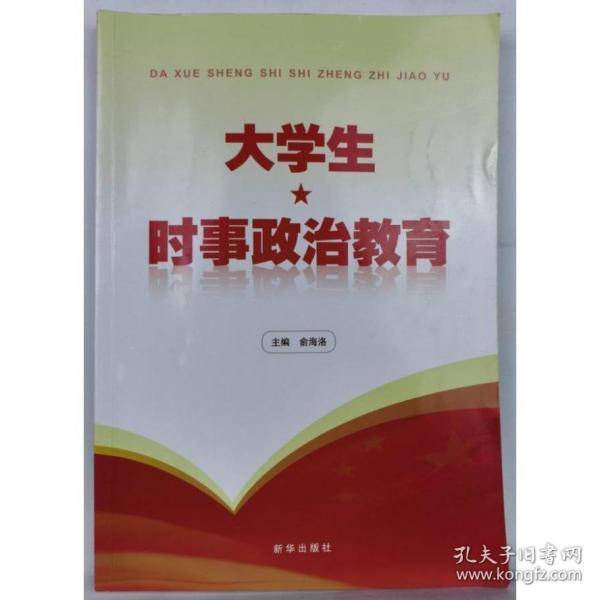 大学生时事政治教育俞海洛新华出版社9787516663912