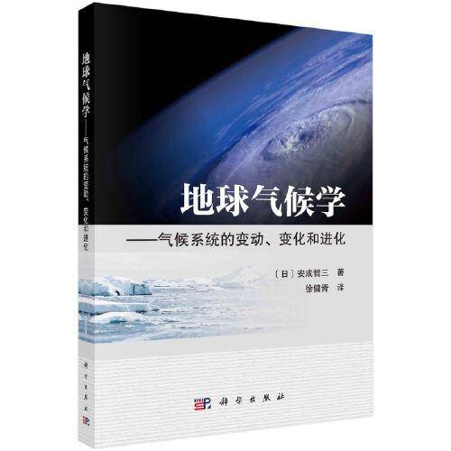 地球气候学——气候系统的变动、变化和进化