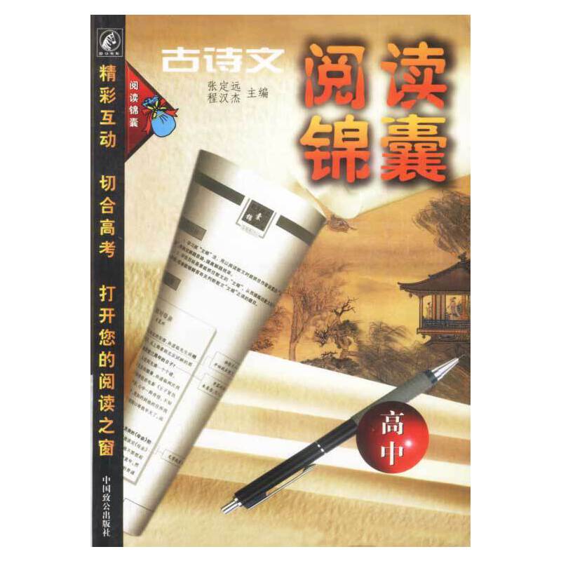 古诗文阅读锦囊（高中）