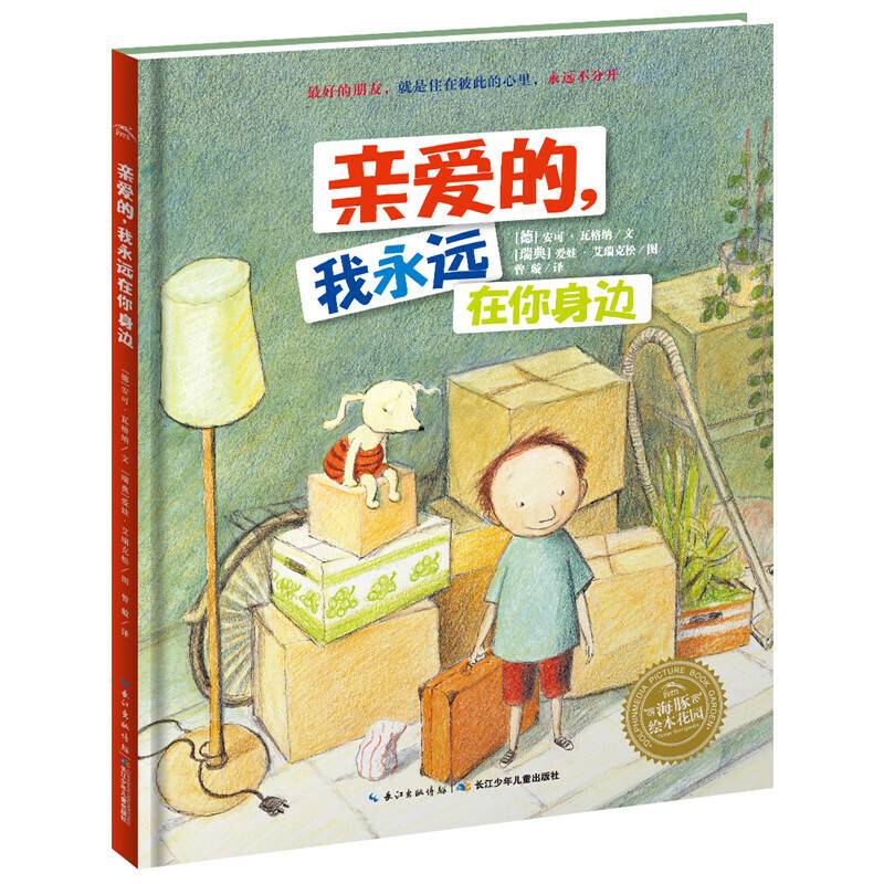 海豚绘本花园：亲爱的，我永远在你身边