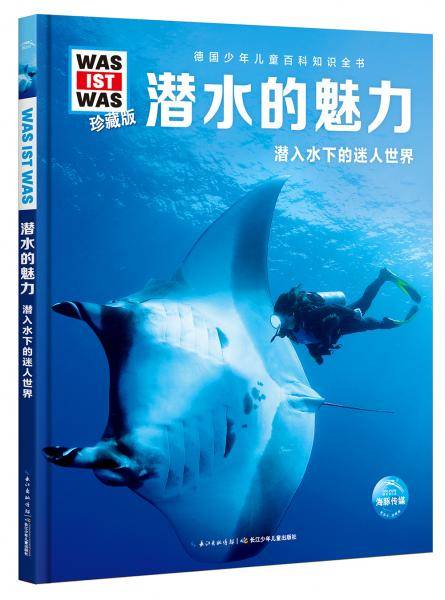 什么是什么·珍藏版（第4辑）：潜水的魅力