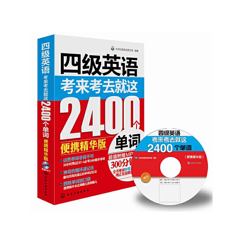 四级英语，考来考去就这2400个单词