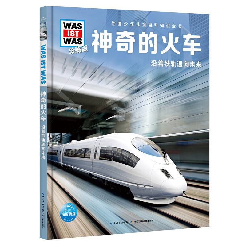 什么是什么・珍藏版：神奇的火车