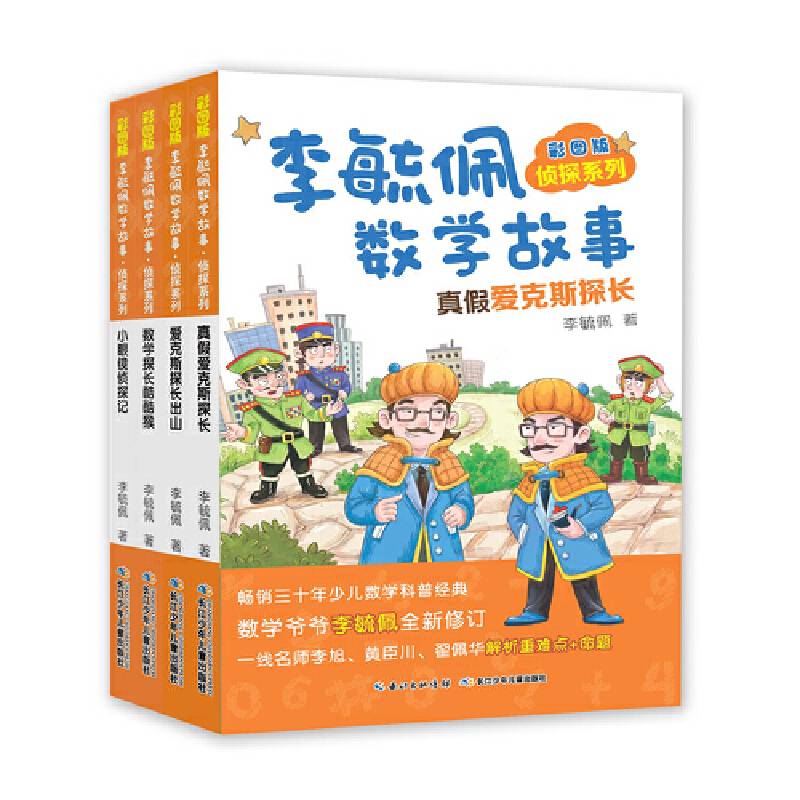 彩图版李毓佩数学故事・侦探系列