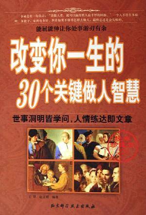 改变你一生的30个关键做人智慧