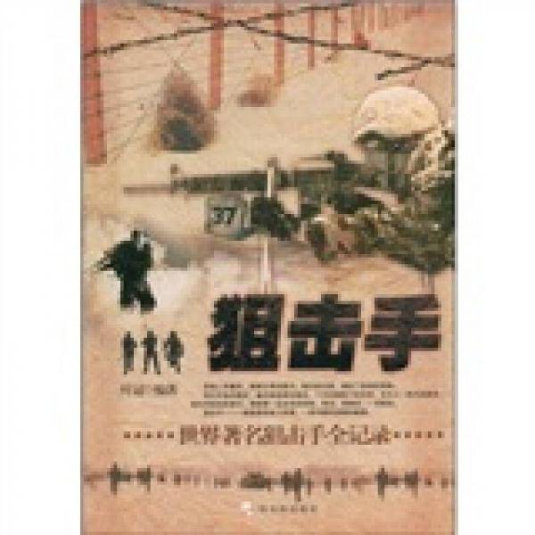 狙击手 世界著名狙击手全记录