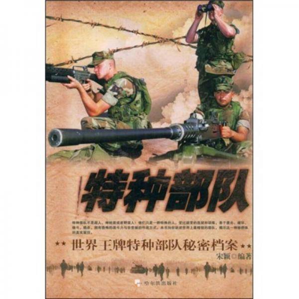 特种部队