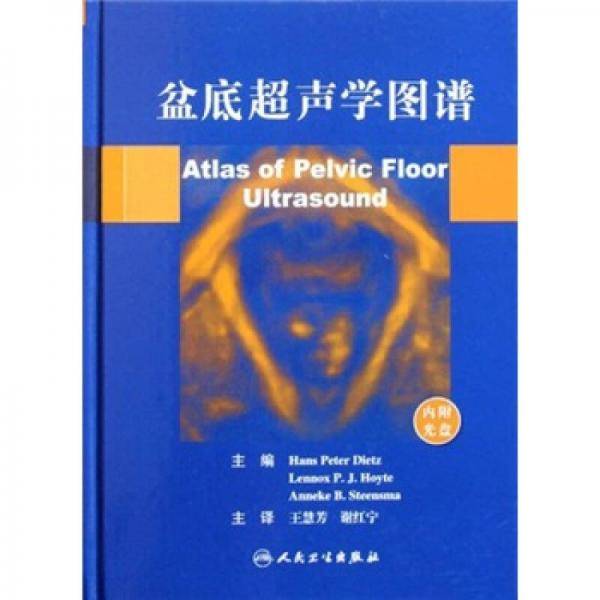 盆底超声学图谱