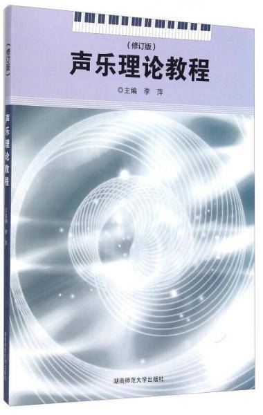 声乐理论教程（修订版 附光盘）