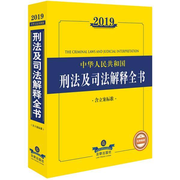 2019中华人民共和国刑法及司法解释全书（含立案标准）