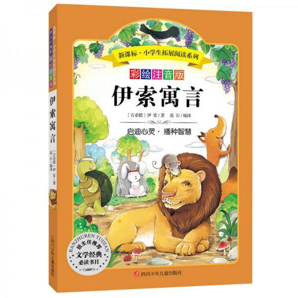 语文・小学生必读丛书・无障碍阅读・彩绘注音版：伊索寓言
