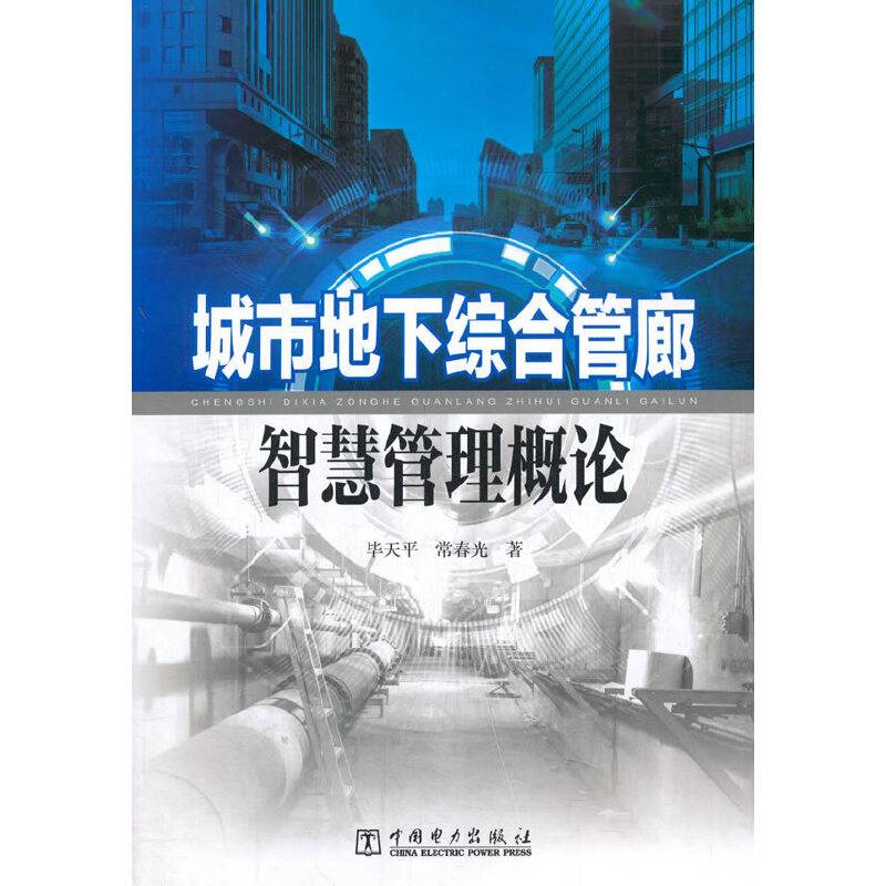 城市地下综合管廊智慧管理概论