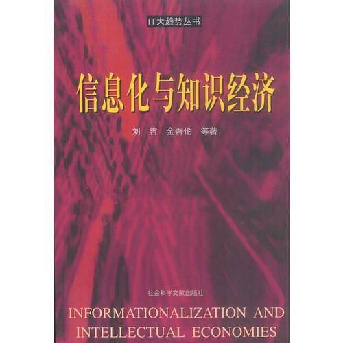 信息化与知识经济