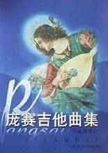 庞赛吉他曲集