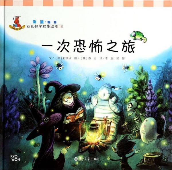 一次恐怖之旅-幼儿数学故事绘本-16