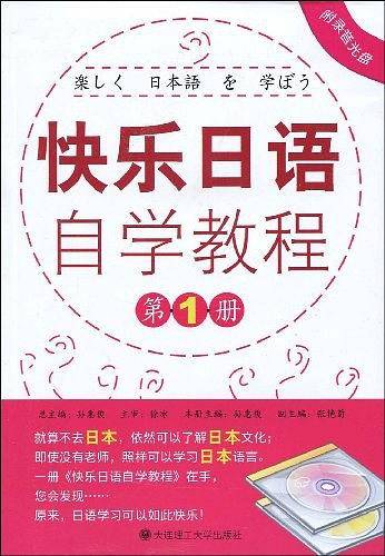快乐日语自学教程