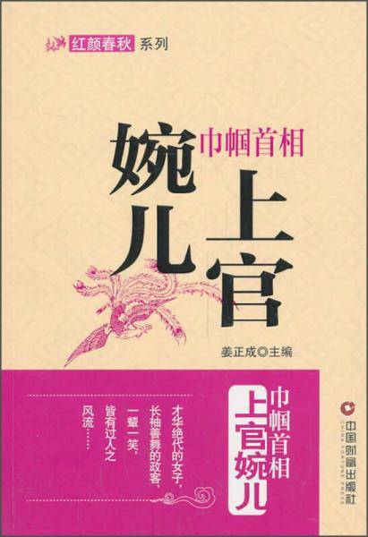 巾帼首相：上官婉儿
