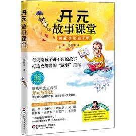开元故事课堂：讲故事给孩子听