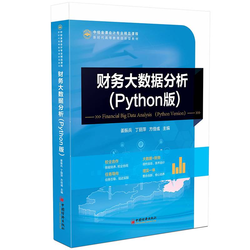 财务大数据分析：Python版 中经金课会计专业精品课程