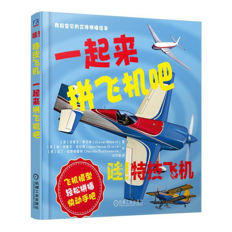 哇！特技飞机：一起来拼飞机吧
