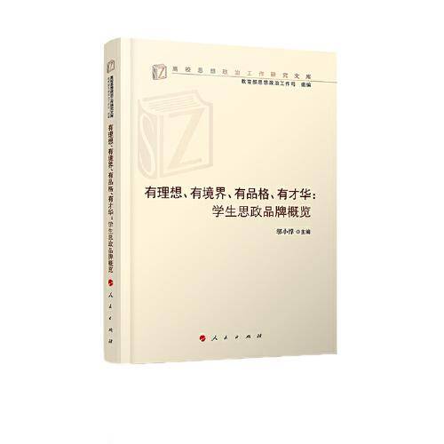 有理想、有境界、有品格、有才华：学生思政品牌概览（高校思想政治工作研究文库）