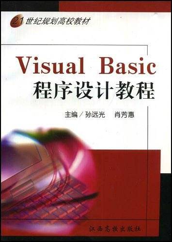 21世纪高校规划教材・Visual Basic程序设计教程