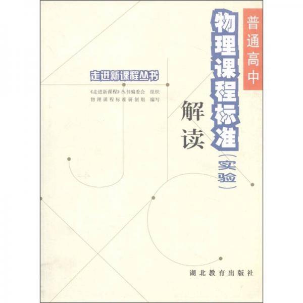 普通高中物理课程标准