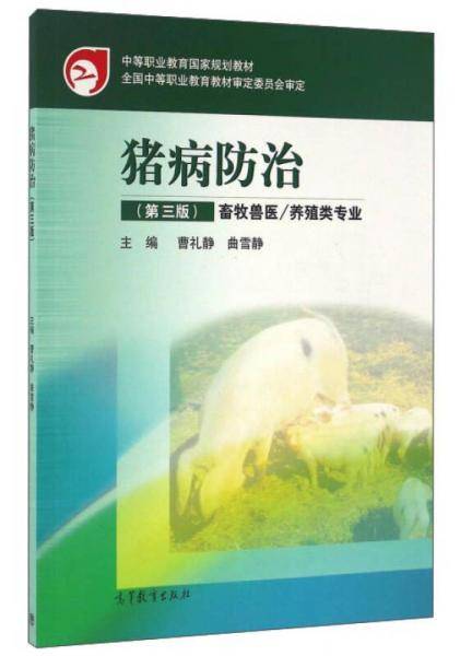 猪病防治（畜牧兽医 养殖类专业 第3版）/中等职业教育国家规划教材