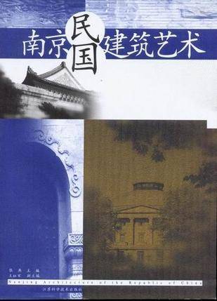 南京民国建筑艺术