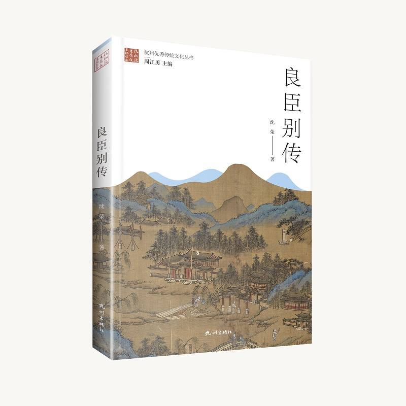 良臣别传/杭州优秀传统文化丛书