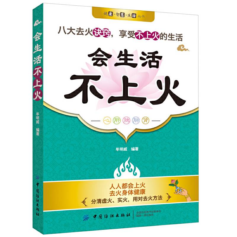 健康・智慧・生活丛书：会生活・不上火